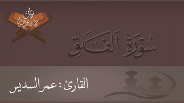 سورة الفلق | القارئ : عمر السديس