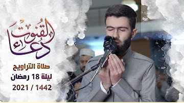 دعاء القنوت في صلاة التراويح ليلة 18 رمضان القارئ محمد جلال الكردي راحة نفسية