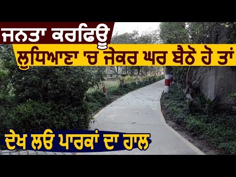 Janta Curfew: अगर Ludhiana में घर पर बैठे हैं तो देख लीजिए Parks का हाल