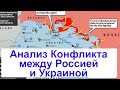 Анализ Конфликта между Россией и Украиной