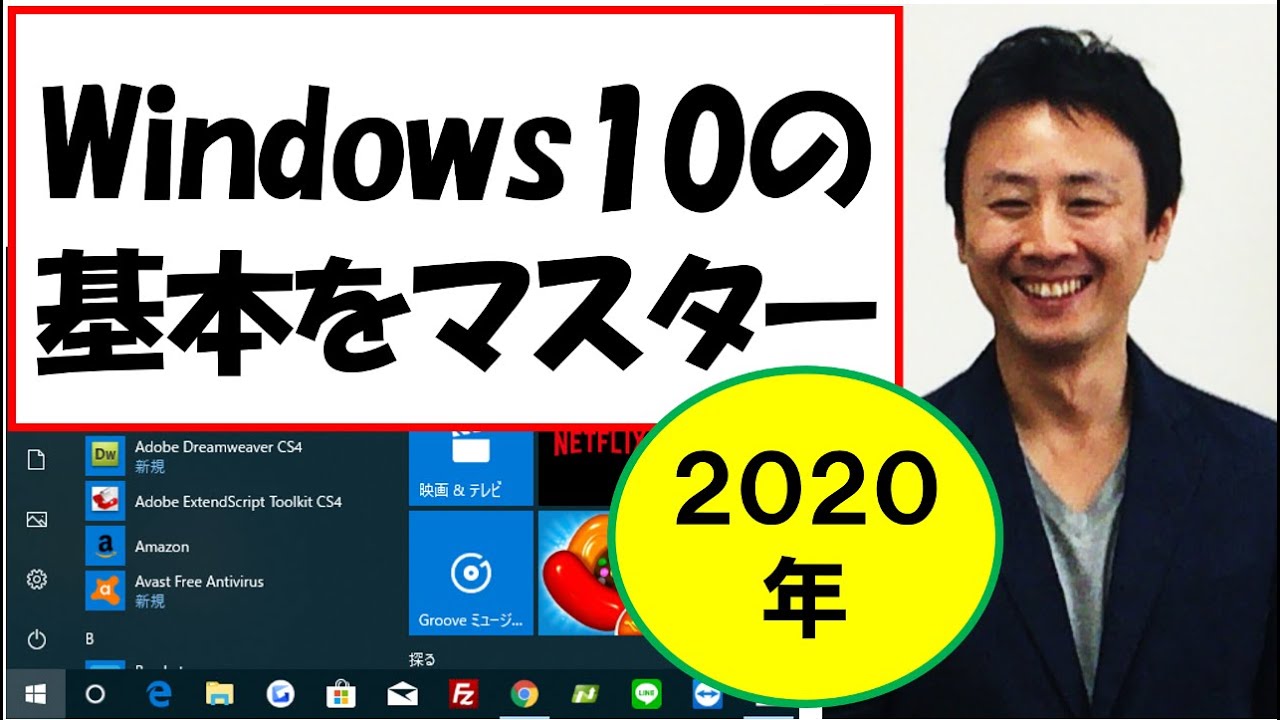 Windows10の使い方 年完全版 基本操作 初心者 入門講座 音速パソコン教室 Youtube Windows10の使い方 年完全版 基本操作 初心者 入門講座 音速パソコン教室 Youtube