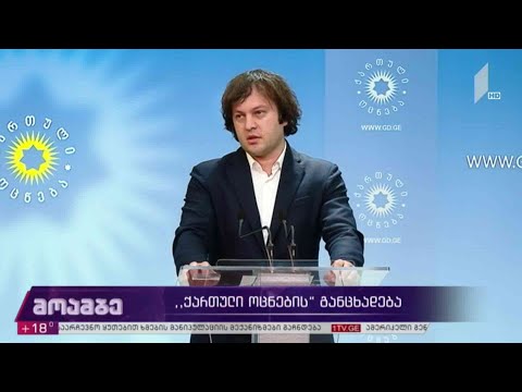#არჩევნები2020 „ქართული ოცნების“ განცხადება