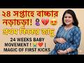 ২৪ সপ্তাহে বেবির নড়াচড়া 🤰 | প্রথম কিকের অনুভূতি 😭❤️ | ৭ বছরের অপেক্ষার গল্প