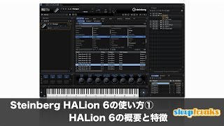 HALion 6の使い方① 概要と特徴（Sleepfreaks DTMスクール）