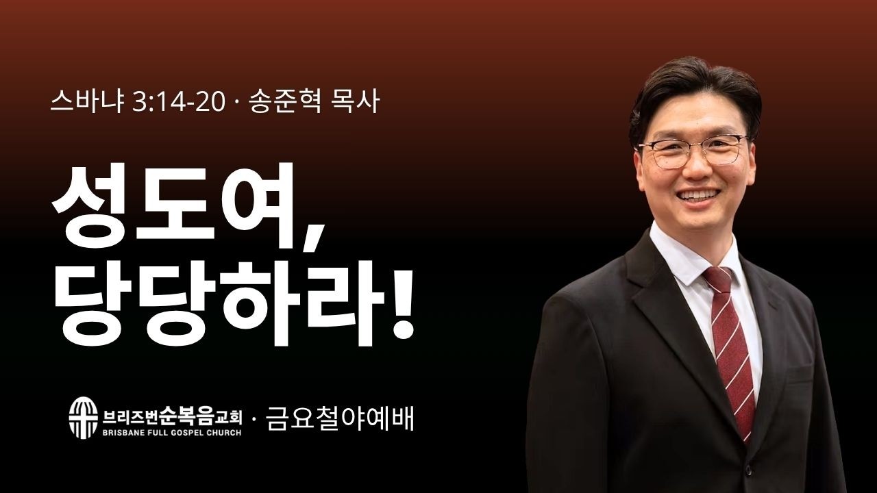 [금요철야예배] 성도여, 당당하라! (스바냐 Zephaniah 3:14-20)