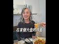 在家做大盘鸡拌面 #日常vlog #记录真实生活 #美食 #家庭 #我的生活日记