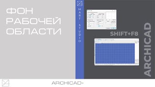 Фон рабочей области Archicad. Ориентация сетки screenshot 4
