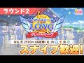 【ウマ娘】昼凸も行くぞ！現在40連勝！ラウンド2も勝ちまくるぞ！【チャンピオンズミーティングLONG／有馬記念】