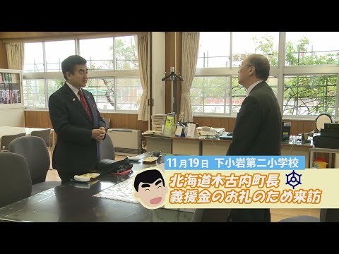 北海道木古内町長 義援金のお礼のため来訪