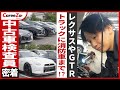 【中古車オークション】GTR・消防車などを評価!?中古車検査員の仕事とは