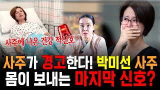 건강 적신호 박미선 사주! 몸이 마지막으로 신호를 보낸다...? 사주에 나온 건강의 진실은?!
