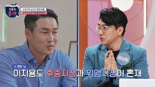 (관상학) 위맹지상 + 후중지상이 혼재하는 소개팅 남 오늘의 운세(goodluck) 2회