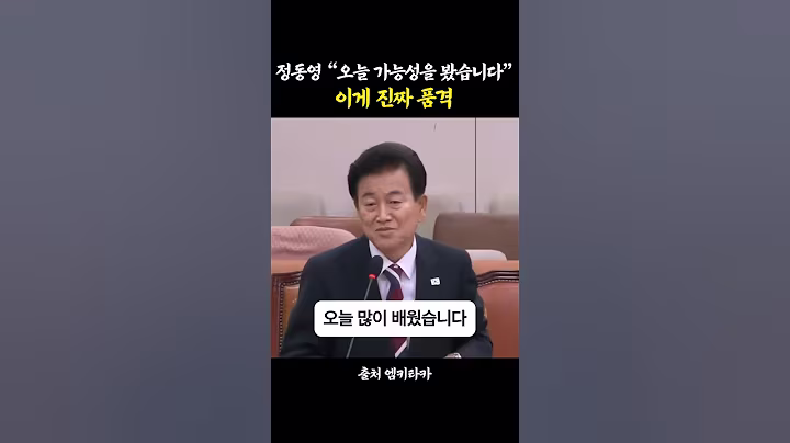 정동영 "오늘 가능성을 봤습니다" 이게 진짜 품격이지 #정동영 #김기현 #정치 #김태호 #통일부장관 #인사청문회