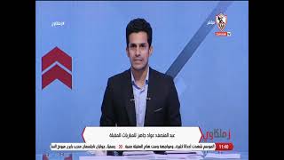 أحمد علي ومجموعة من الأخبار الـ سارة لـ جماهير نادي الزمالك - زملكاوى