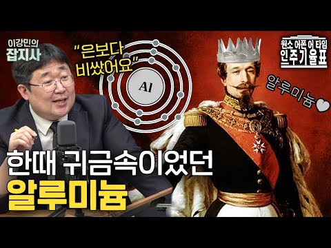원래 은보다 비쌌던 금속? 알루미늄에 대한 놀라운 사실들!