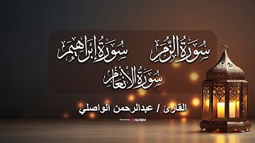 القارئ عبدالرحمن الواصلي | يتلو ما تيسر من سور ( الزمر - إبراهيم - الأنعام )