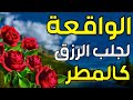 سورة الواقعة لجلب الرزق وراحة القلب كالمطر بصوت رائع Surah Al Waqiah سورة الواقعة لجلب الرزق وراحة القلب كالمطر بصوت رائع Surah Al Waqiah