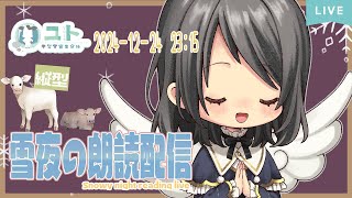 #縦型配信 #shorts #shortslive 【Snowy night reading live】雪夜のおやすみ朗読配信1229【Yutoユト(人型Ⅰ) / JPNVtuber】