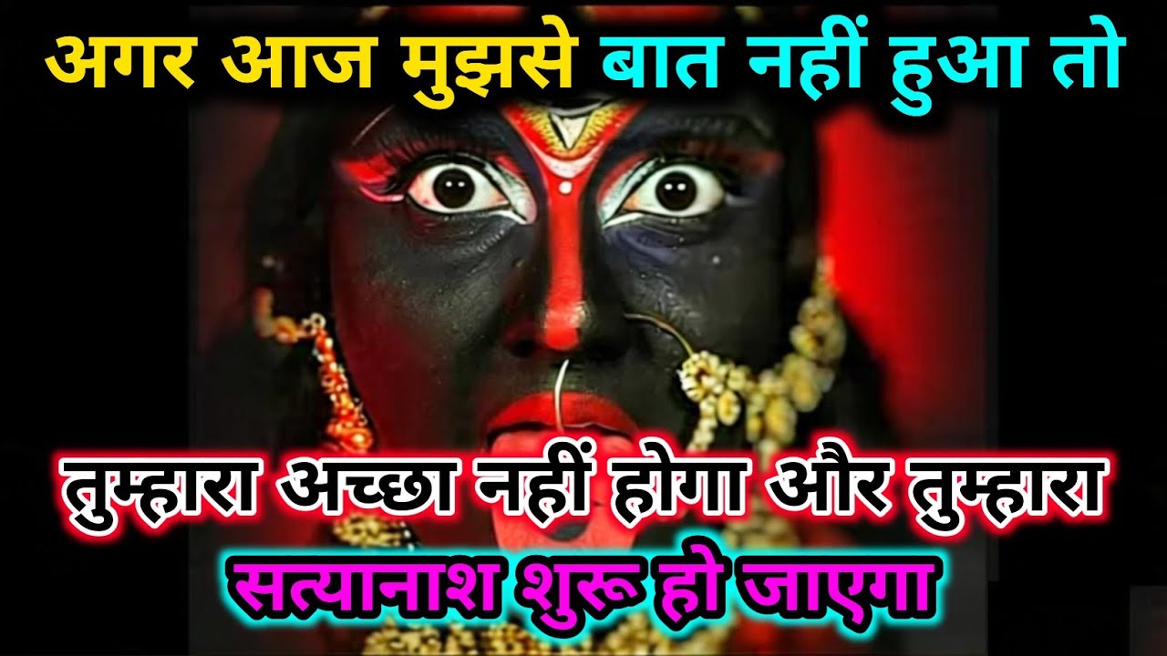 888🕉️ Maa Kali 🌺अगर आज मुझसे बात नहीं हुआ तो तुम्हारा अच्छा नहीं होगा और तुम्हारा #matarani 