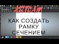 ARTCAM | РАМКА - как создать используя сечение