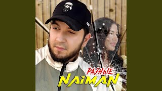 Разные - NAIMAN