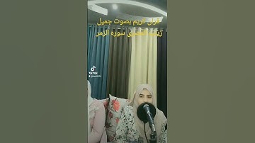 @sayedbadawy33 @قرآن كريم بصوت جميل زينب المصرى سوره الزمر #قرآن