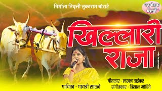 Khillari raja / खिल्लारी राजा / #khillarisong / lakhan vaikar / gayatri shelar / manmohak marathi  screenshot 1