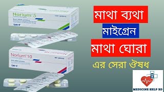 Norium Tablet Bangla | Norium 10 Mg & Norium 5 Mg Tablet | Norium Tablet Uses Bangla Resimi