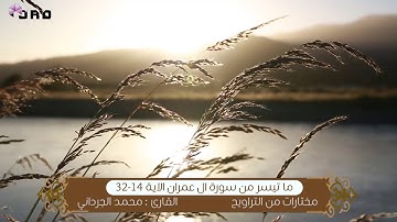 تلاوة هادئة ما تيسر من سورة ال عمران