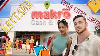 видео: Паттайя|Обзор оптового магазина MAKRO | Цены-ОГОНЬ | Здесь есть все |Дешевле чем на рынке |Тайланд картинка: Паттайя|Обзор оптового магазина MAKRO | Цены-ОГОНЬ | Здесь есть все |Дешевле чем на рынке |Тайланд