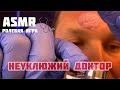 ASMR. Неуклюжий доктор. Ролевая игра.