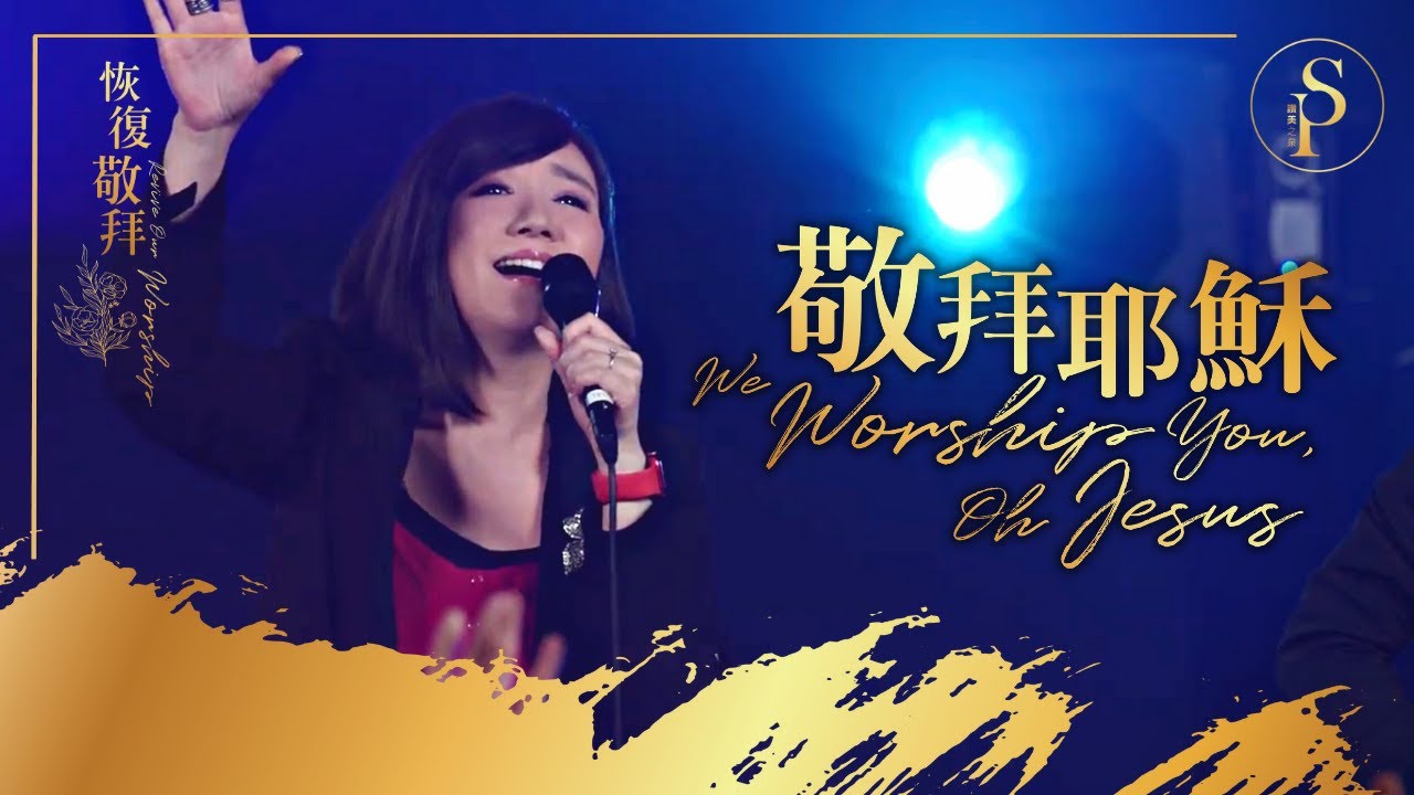 【敬拜耶穌 We Worship You, Oh Jesus】現場敬拜MV (Worship MV) - 讚美之泉敬拜讚美 (28)