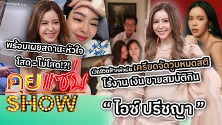 คุยแซ่บShow : “ไอซ์ ปรีชญา” เครียดจัดวูบหมดสติ ไร้งาน เงิน ขายสมบัติกิน เผยสถานะหัวใจ โสด - ไม่โสด