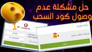حل مشكلة عدم وصول كود السحب في 1xbet || حل مشكله عدم وصول كود السحب في لعبة 1xbet لسحب الارباح 2026🔥 screenshot 2