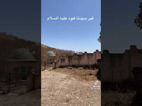 قبر النبي هود عليه السلام في الاحقاف