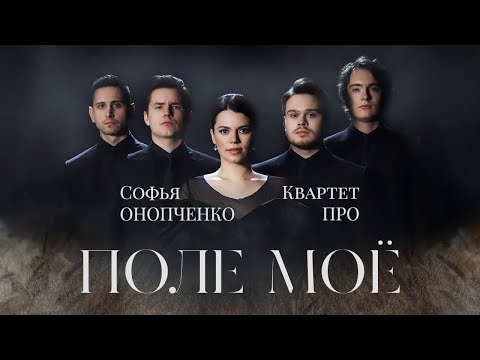 Софья ОНОПЧЕНКО и Квартет ПРО - ПОЛЕ МОЁ (Премьера клипа, 2022)