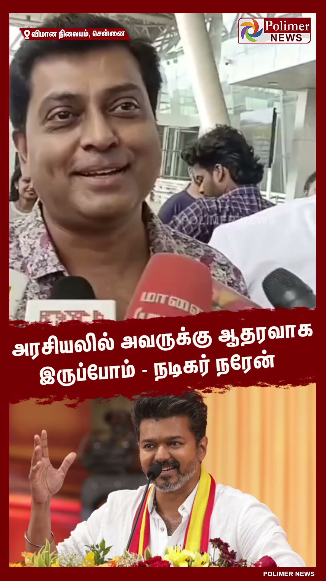 அரசியலில் அவருக்கு ஆதரவாக இருப்போம்-நடிகர் நரேன் #shorts