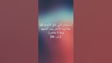آيه 36 سورة يس