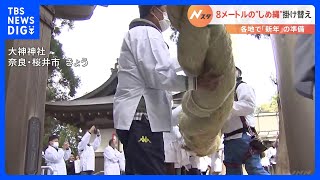 長さおよそ8メートル　大しめ縄の掛け替え　奈良県桜井市・大神神社｜TBS NEWS DIG