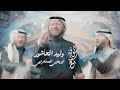 شيخ الوفه وليد العاشور جديد شعبان 2026 1447 