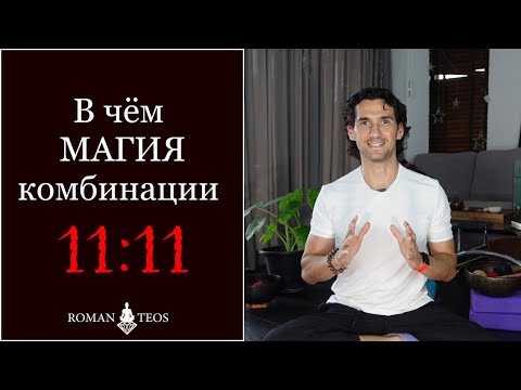 Мистическая комбинация 11:11 - в чём секрет? Как использовать этот тсимвол? Роман Тэос