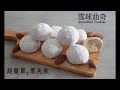 雪球曲奇 [超簡單,零失敗] EASY Snowball Cookies -The BEST Christmas cookies | Melt-in-your-mouth