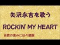 『ROCKIN&#39; MY HEART』/矢沢永吉を歌う_466 by 自然の恵みに日々感謝