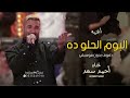 اليوم الحلو ده بدون موسيقى دفوف   أحمد سعد   اغاني بدون موسيقى دف حالتي