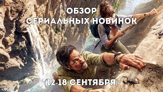 Обзор сериальных новинок с 12 по 18 сентября (Мистер Хутен и леди) [Проект "После Просмотра"]