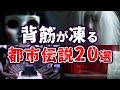 【総集編】背筋が凍る!! 真相が気になる都市伝説２０選【ゆっくり解説】