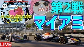 【KACHIKOMIGP】常夏の激闘！KACHIKOMIGP2025 第2戦 マイアミGP  実況：スマイル