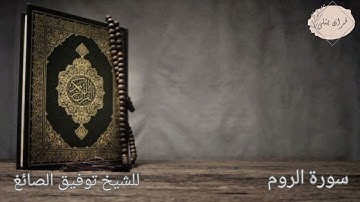 سورة الروم - للشيخ توفيق الصايغ