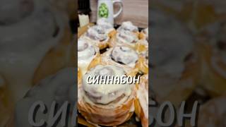 СИННАБОН синнабон булочки выпечка рецепт юля