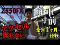 #9 Z550FXレストア計画 『納車寸前に右手の怪我…アクセル握れず』